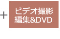 ビデオ撮影編集&DVD